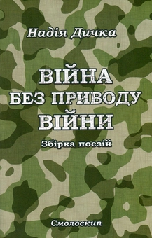 Паперова книга «Війна без приводу війни», автор Надія Дичка - фото №1 - мініатюра