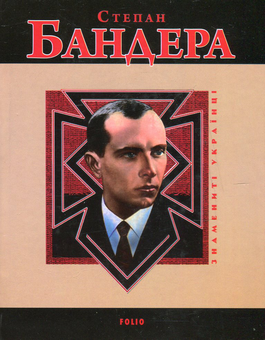 Паперова книга «Степан Бандера», автор Руслан Частій - фото №1 - мініатюра