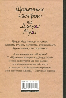 Паперова книга «Щоденник настрою від Джуді Муді», автор Меґан МакДоналд - фото №3 - мініатюра