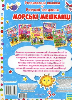Бумажная книга «Велика книжка. Розвивальні наліпки. Розумні завдання. Морські мешканці» - фото №2 - миниатюра