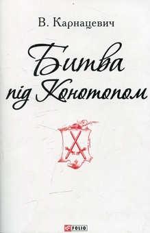 Паперова книга «Битва під Конотопом », автор Владислав Карнацевич - фото №1 - мініатюра
