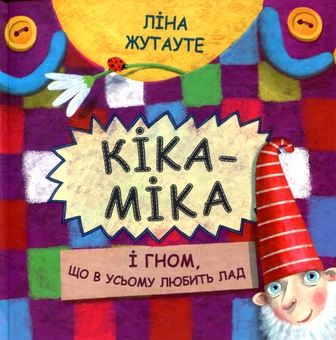 Бумажная книга «Кіка-Міка і гном, що в усьому любить лад», автор Лина Жутауте - фото №1 - миниатюра