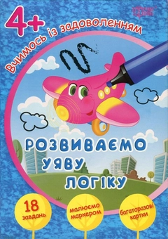 Бумажная книга «Вчимось із задоволенням. Розвиваємо уяву і логіку. Розвивальні картки 4+» - фото №1 - миниатюра