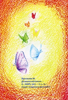 Бумажная книга «Дітоньки-квітоньки», автор Мария Протасова - фото №2 - миниатюра