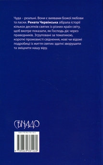 Паперова книга «Чуда святих», автор Рената Червінська - фото №2 - мініатюра