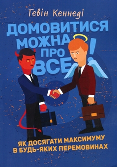 Бумажная книга «Домовитися можна про все! Як досягати максимуму в будь-яких перемовинах», автор Гэвин Кеннеди - фото №1 - миниатюра