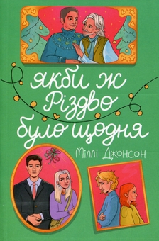 Бумажная книга «Якби ж Різдво було щодня», автор Милли Джонсон - фото №1 - миниатюра