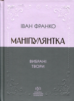 Бумажная книга «Маніпулянтка. Вибрані твори», автор Иван Франко - фото №1 - миниатюра