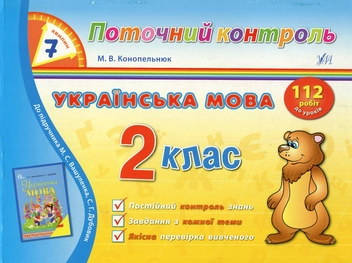Бумажная книга «Українська мова. 2 клас», автор Мария Конопельнюк - фото №1 - миниатюра