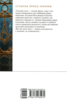 Паперова книга «Ситуація Нуль», автор Володимир Єшкілєв - фото №2 - мініатюра