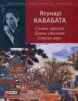 Паперова книга «Сплячі красуні. Давня столиця. Стугін гори», автор Ясунарі Кавабата - фото №1 - мініатюра