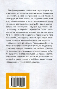 Паперова книга «Думати, як Леонардо да Вінчі», автор Сміт Деніел - фото №4 - мініатюра
