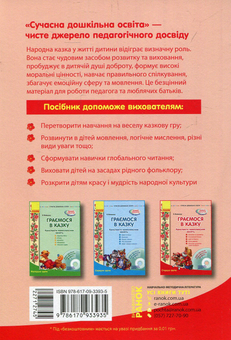 Бумажная книга «Граємося в казку. Конспекти комплексних занять. Старший вік. (+ CD-ROM)», автор Елена Вольская - фото №2 - миниатюра