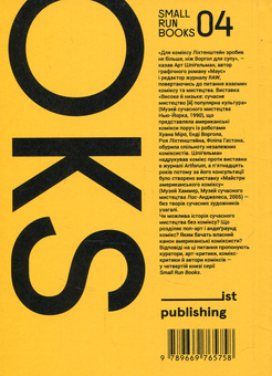 Бумажная книга «Комікс у музеї сучасного мистецтва», авторов Ханс Ульрих Обрист, Джон Карлин, Арт Шпигельман, Борис Филоненко, Роберт Крамб - фото №2 - миниатюра