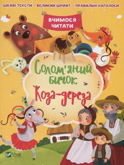 Паперова книга «Солом'яний бичок. Коза-дереза» - фото №1 - мініатюра