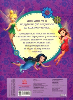 Бумажная книга «Блискучі. Моделюй і фантазуй. Феї» - фото №2 - миниатюра