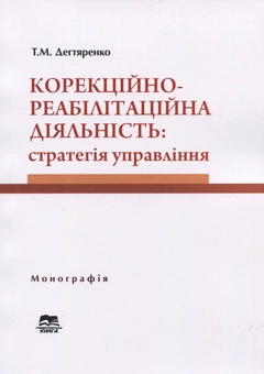 Бумажная «Корекційно-реабілітаційна діяльність. Стратегія управління», автора Татьяна Дегтяренко– фото №1