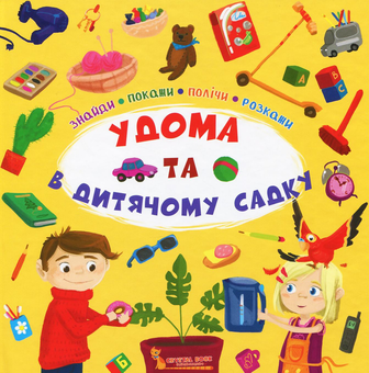 Бумажная книга «Знайди, покажи, полічи, розкажи. Удома та в дитячому садку» - фото №1 - миниатюра