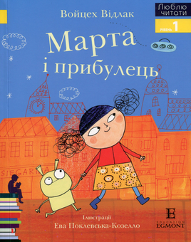 Паперова книга «Марта і прибулець. Рівень 1», автор Войцех Відлак - фото №1 - мініатюра