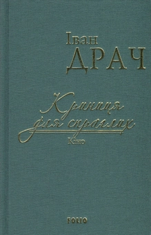 Бумажная книга «Криниця для спраглих. Кіно», автор Иван Драч - фото №1 - миниатюра