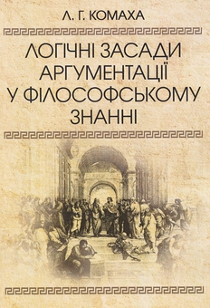 Бумажная книга «Логічні засади аргументації у філософському знанні. Монографія», автор Лариса Комаха - фото №1 - миниатюра