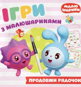 Паперова книга «Ігри з малюшариками. Продовжи рядочок» - фото №1 - мініатюра