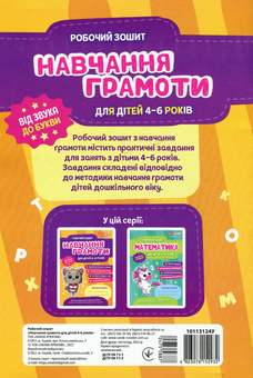 Бумажная книга «Робочий зошит. Навчання грамоті. 4-6 років», автор Людмила Сосненко - фото №2 - миниатюра