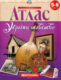 Паперова книга «Атлас. Українознавство 5-6 клас» - фото №1 - мініатюра