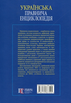 Бумажная книга «Українська правнича енциклопедія» - фото №2 - миниатюра
