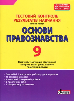 Бумажная книга «Тестовий контроль результатів навчання. Основи правознавства. 9 клас», автор Татьяна Ремех - фото №1 - миниатюра