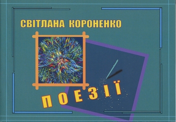 Паперова книга «Поезії», автор Світлана Короненко - фото №1 - мініатюра