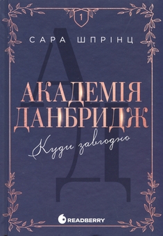 Бумажная книга «Академія Данбридж.  Книга 1. Куди завгодно», автор Сара Спринц - фото №1 - миниатюра
