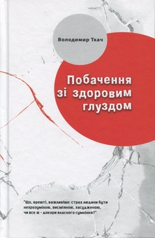 Бумажная книга «Побачення із здоровим глуздом», автор Владимир Ткач - фото №1 - миниатюра