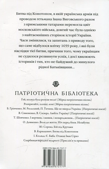 Паперова книга «Битва під Конотопом », автор Владислав Карнацевич - фото №2 - мініатюра