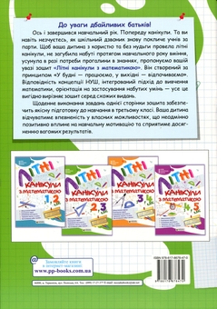 Бумажная книга «Літні канікули з Математикою. З 2-го у 3-й клас», авторов Галина Сапун, Александра Шумская - фото №2 - миниатюра