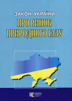 Бумажная книга «Закон України Про ринок природного газу. Станом на 11.07.25» - фото №1 - миниатюра