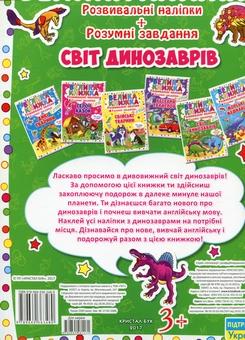 Бумажная книга «Велика книжка. Розвивальні наліпки. Розумні завдання. Світ динозаврів» - фото №2 - миниатюра