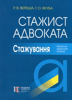 Бумажная книга «Стажист адвоката. Стажування. Навчально-практичний посібник», авторов Роман Вереша, Галина Якуба - фото №1 - миниатюра