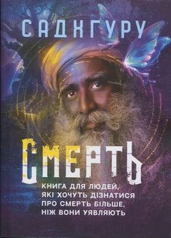 Паперова книга «Смерть. Книга для людей, які хочуть дізнатися про смерть більше, ніж вони уявляють», автор Садхгуру - фото №1 - мініатюра