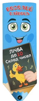Бумажная книга «Веселий олівець. Лічба до 10. Склад чисел» - фото №1 - миниатюра