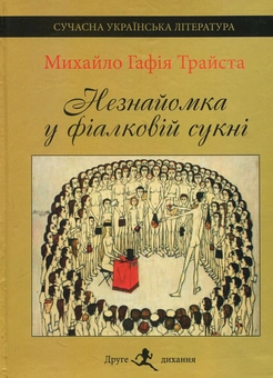 Бумажная книга «Незнайомка у фіалковій сукні», автор Михаил Гафия Трайста - фото №1 - миниатюра