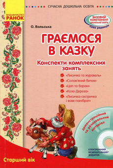 Бумажная книга «Граємося в казку. Конспекти комплексних занять. Старший вік. (+ CD-ROM)», автор Елена Вольская - фото №1 - миниатюра