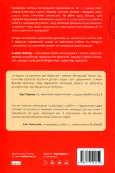 Бумажная книга «Націлені на результат. Що насправді мотивує людей», автор Сьюзен Фаулер - фото №3 - миниатюра