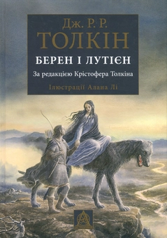 Бумажная книга «Берен і Лутієн», автор Джон Р. Р. Толкин - фото №1 - миниатюра