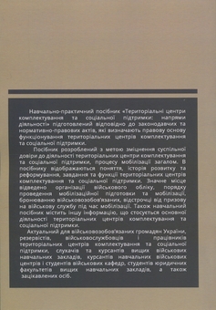 Бумажная книга «Територіальні центри комплектування та соціальної підтримки: напрями діяльності», автор Олег Боднарчук - фото №2 - миниатюра