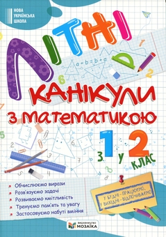 Бумажная книга «Літні канікули з Математикою. З 1-го у 2-й клас», авторов Галина Сапун, Александра Шумская - фото №1 - миниатюра