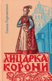 Бумажная книга «Лицарка Корони», автор Анна Гороженко - фото №1 - миниатюра