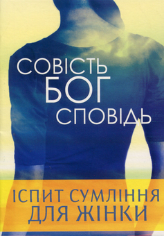 Паперова книга «Іспит сумління подружньої пари», автор Войцех Загродзкі - фото №1 - мініатюра