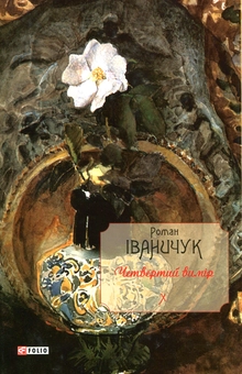 Паперова книга «Четвертий вимір», автор Роман Іваничук - фото №1 - мініатюра