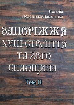 Бумажная книга «Запоріжжя XVIII століття та його спадщина. Том 2», автор Наталья Полонская-Василенко - фото №1 - миниатюра